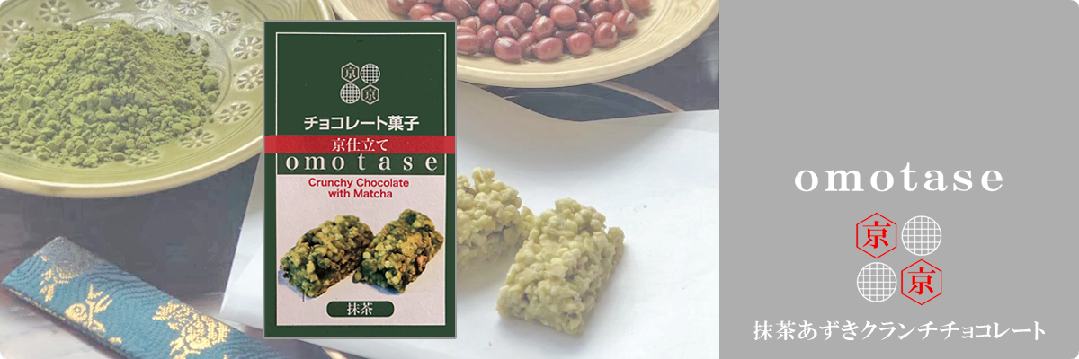 omotase(おもたせ)抹茶あずきクランチチョコレート