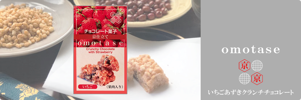 omotase(おもたせ)いちごあずきクランチチョコレート