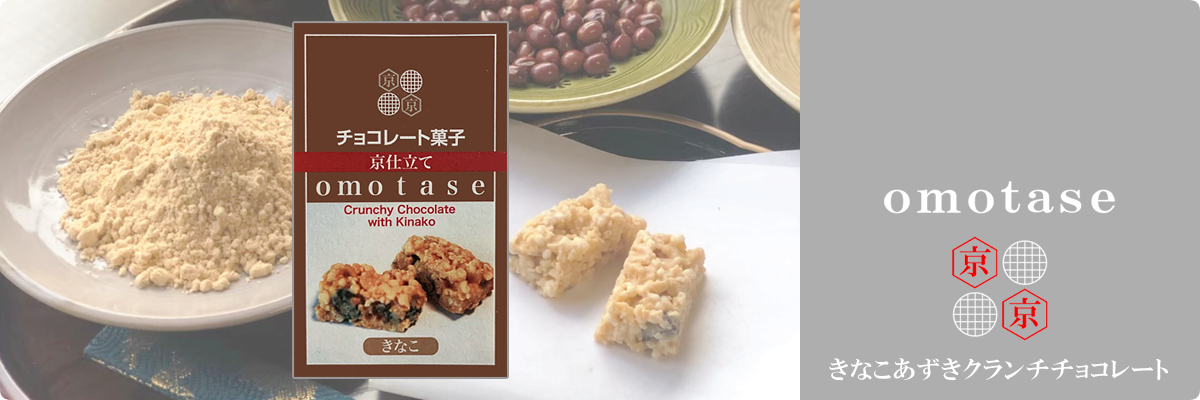 omotase（おもたせ）きなこあずきクランチチョコレート