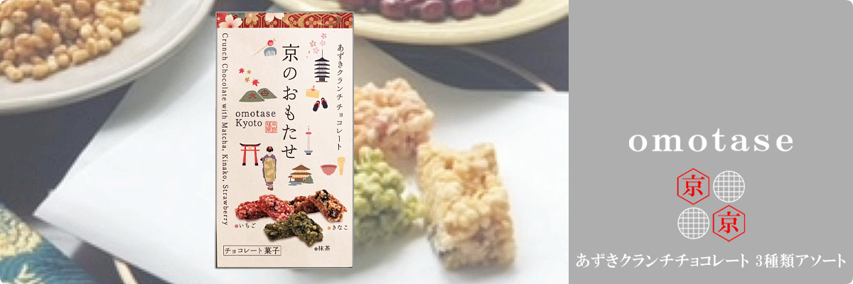 omotase（おもたせ）あずきクランチチョコレート　3種類アソート