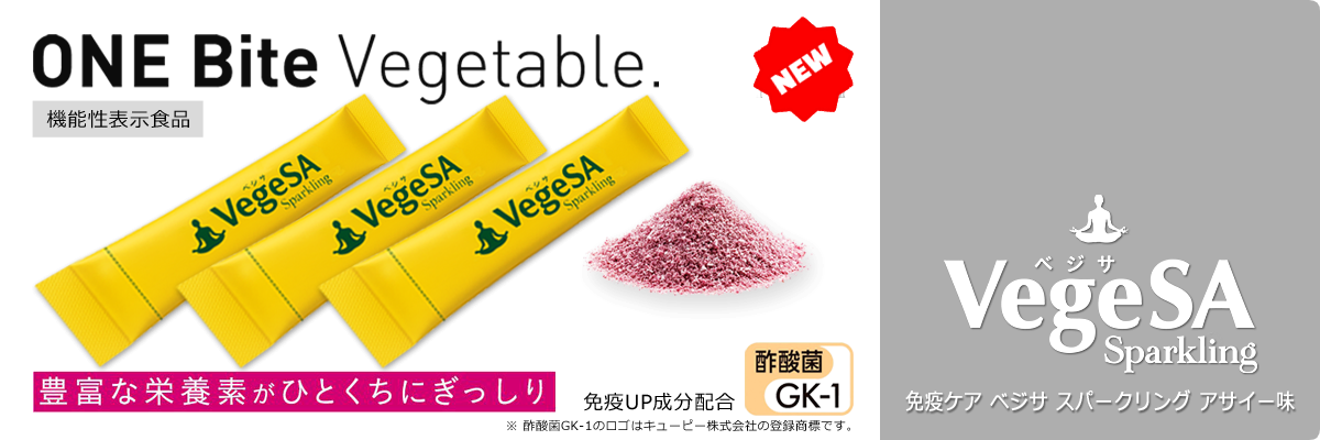 免疫ケア VegeSA Sparkling（ベジサ スパークリング）アサイー味