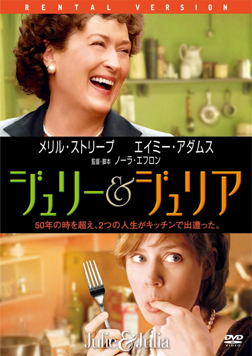 ジュリー&ジュリア映画